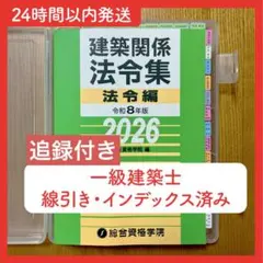 2026年最新】一級建築士 法令集の人気アイテム - メルカリ