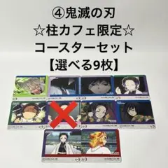 ④鬼滅の刃　☆柱カフェ限定☆ コースターセット　【選べる9枚】