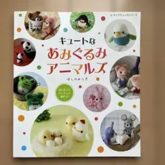 初心者必見！「キュートなあみぐるみアニマルズ」初心者でもカンタンに編める!