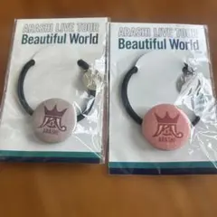 嵐　Beautiful World 会場限定　ヘアゴム　２個セット