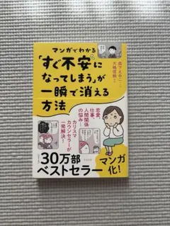 マンガでわかる「すぐ不安になってしまう」が一瞬で消える方法