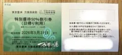 東京豊洲　万葉倶楽部　温泉　特別優待50%割引券　有効期限５月31日まで