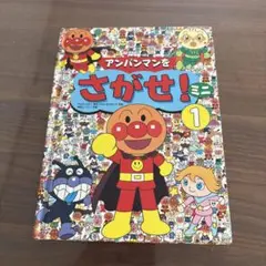アンパンマンをさがせ！ミニ 1