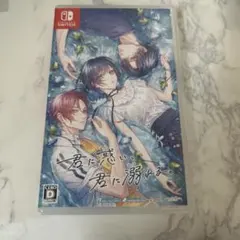 君に惑い、君に溺れる。 Switch ソフト