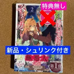 【新品・シュリンク付き】世界を救った最強勇者にストーカーされる村娘の話 2巻