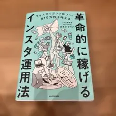3ヶ月で1万フォロワー・月10万円を叶える 革命的に稼げるインスタ運用法