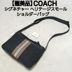 【極美品】COACH シグネチャー ヘリテージスモール ショルダーバッグ