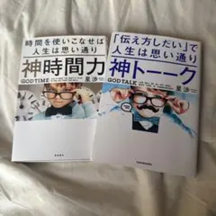 神時間力・神トーク セット　星渉　二冊セット