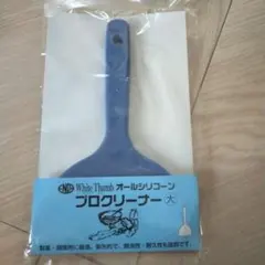 WhiteThumb プロクリーナー 大 青 ゴムベラ 遠藤孝商店 ホワイトサムのサムネイル