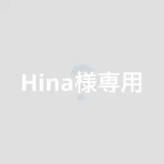 Hina様専用