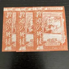 Ｖジャンプ2025年10月特大号付録 遊戯王OCGカード 教導の死徒 3枚セット