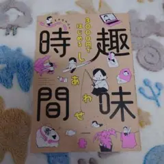 3000円ではじめる しあわせ趣味時間