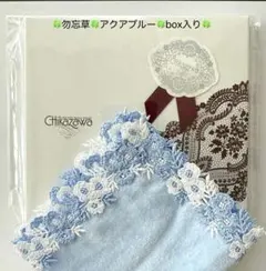 【新品未開封box入り】近沢レース タオルハンカチ 勿忘草 アクアブルー