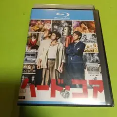 Blu-rayドラマ映画⭐「ハード・コア」主演 : 山田孝之, 佐藤 健「R版」