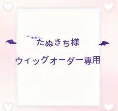 たぬきち様ウィッグオーダー専用ページ