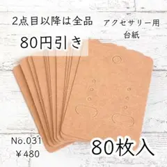 031【80枚】ピアス台紙/イヤリング台紙｜クラフト紙無地