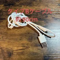 【動作確認済】タイプBケーブル　充電ケーブル