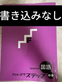 国語 フォレスタ ステップ 中学