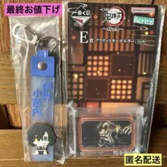 一番くじ 鬼滅の刃 姉の仇 アクリッツキーホルダー ぽこっとちゃーむ 伊黒小芭内