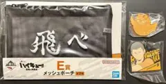 ハイキュー　一番くじ　メッシュポーチ+下位賞