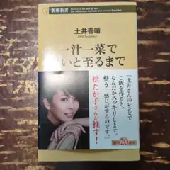 一汁一菜でよいと至るまで