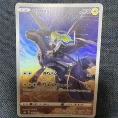 ゼクロム CHR S8b VMAXクライマックス 195/184