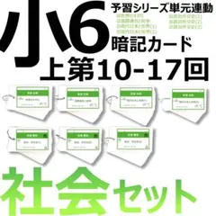 中学受験 暗記カード【6年上 社会 10-17回】予習シリーズ 組分け