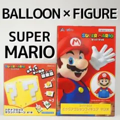 《未開封》〈プライズ〉SUPER MARIOビッグアクションフィギュア&バルーン