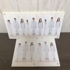 今夜ひとりのベッドで　DVD 全5巻　全巻セット