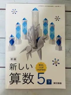 新編　新しい算数5下　算数教科書　小学5年生　新品