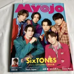 Myojo 2023年3月号 SixTONES表紙 西畑大吾1万字インタビュー
