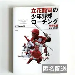 立花龍司のメジャー流少年野球コーチング 中学生編