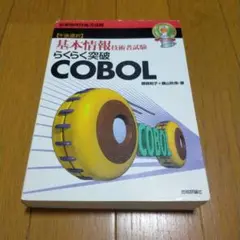 基本情報技術者試験 らくらく突破 COBOL
