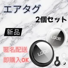 LGQE エアタグ 2個セット 新品