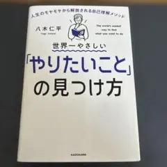 世界一やさしい「やりたいこと」の見つけ方
