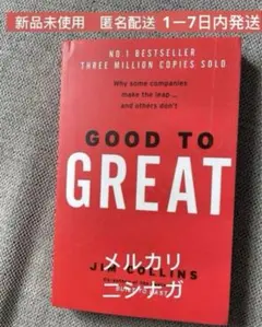 Good to Great ジム・コリンズ