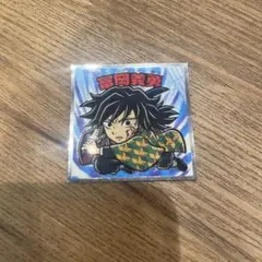 鬼滅の刃マンチョコ 無限城編 冨岡義勇