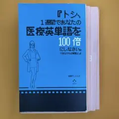 『トシ、1週間であなたの医療英単語を100倍にしなさい。できなければ解雇よ。』