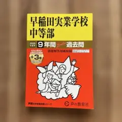 早稲田実業学校中等部　過去問　2025