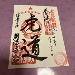 阪神タイガース　2025年リーグ優勝記念　御朱印⑨