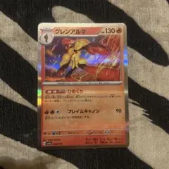 グレンアルマ ポケモンカード 130HP