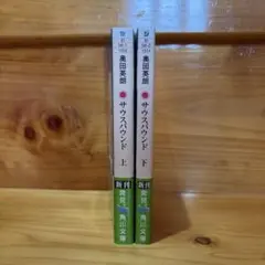 サウスバウンド 上下セット 奥田英朗 角川文庫 映画化作品 帯付き 2冊セット
