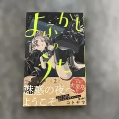お取置き専用　 よふかしのうた　全巻初版帯付き 初版帯付き未開封希少品 よふかしのうた 20巻の通販 by みこ ☆基本24