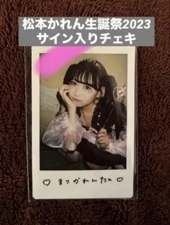 松本かれん生誕祭2023 ラッフル チェキ