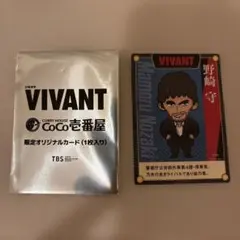 VIVANT CoCo壱番屋 限定オリジナルカード 野崎守
