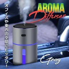 ★売れ筋✨★抗菌　アロマディフューザー　加湿器　USB電源　車載　グレーのサムネイル