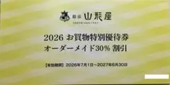銀座山形屋 株主優待券 オーダーメイド30%割引券のサムネイル