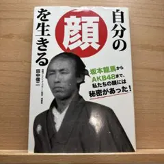 自分の顔を生きる 田中信一