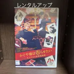 かぐや様は告らせたい～天才たちの恋愛頭脳戦～('19映画『かぐや様は告らせたい…