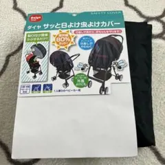 ダイヤ 日やけ・虫よけカバー 黒　ベビーカー用